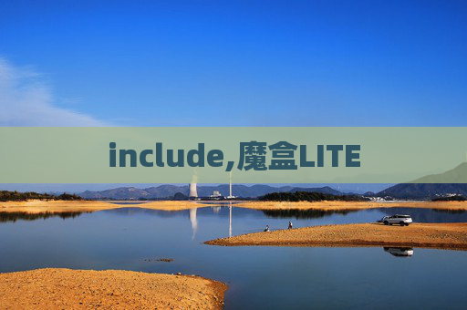 include,魔盒LITE include,魔盒LITE