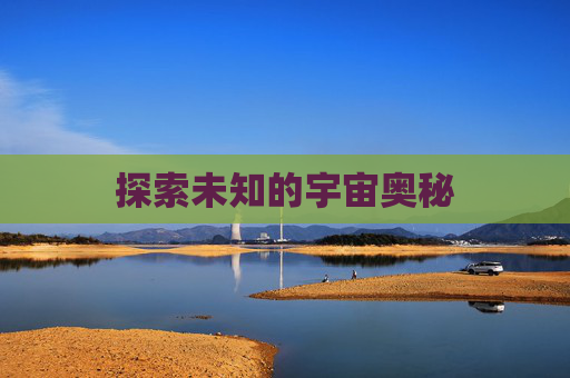 探索未知的宇宙奥秘