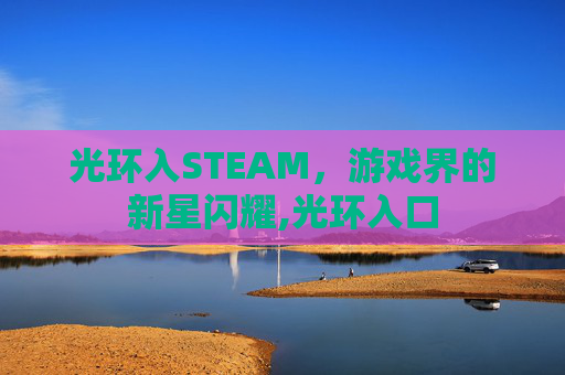 光环入STEAM，游戏界的新星闪耀,光环入口
