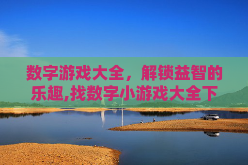 数字游戏大全，解锁益智的乐趣,找数字小游戏大全下载