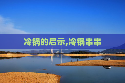 冷锅的启示,冷锅串串