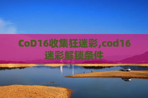 CoD16收集狂迷彩,cod16迷彩解锁条件