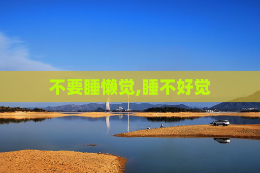 不要睡懒觉,睡不好觉