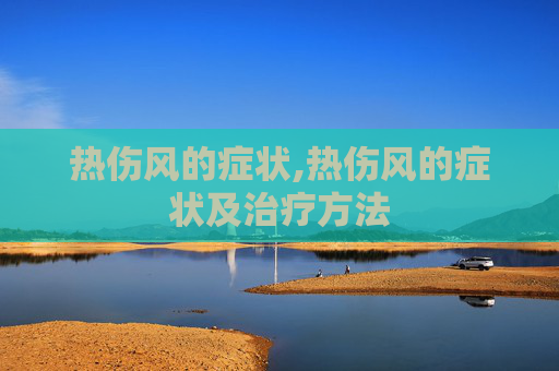 热伤风的症状,热伤风的症状及治疗方法