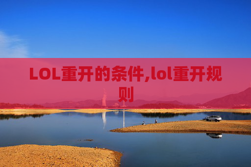 LOL重开的条件,lol重开规则