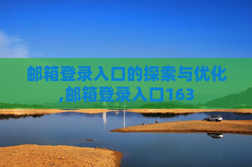 邮箱登录入口的探索与优化,邮箱登录入口163
