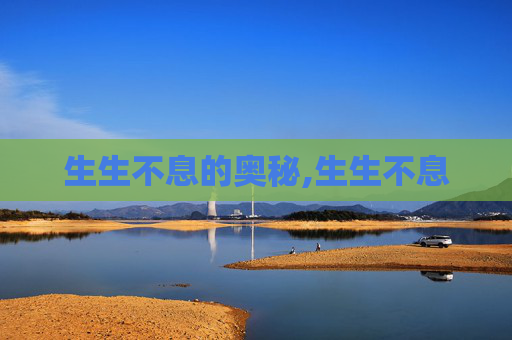 生生不息的奥秘,生生不息