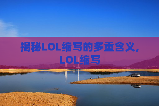 揭秘LOL缩写的多重含义,LOL缩写