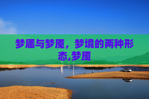 梦靥与梦魇，梦境的两种形态,梦魇