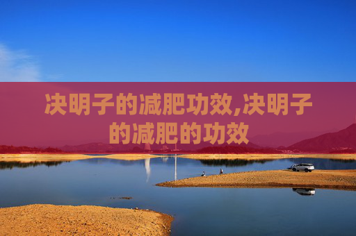 决明子的减肥功效,决明子的减肥的功效