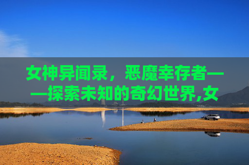女神异闻录，恶魔幸存者——探索未知的奇幻世界,女神异闻录 恶魔幸存者1