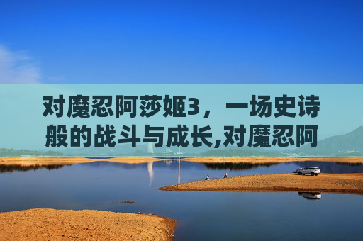 对魔忍阿莎姬3，一场史诗般的战斗与成长,对魔忍阿莎姬技能加点