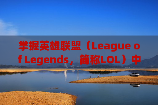 掌握英雄联盟（League of Legends，简称LOL）中的天赋系统,英雄联盟天赋在哪里点