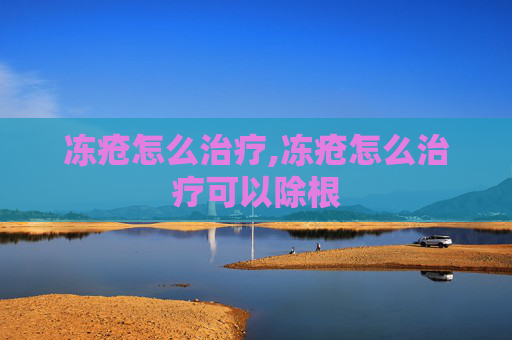 冻疮怎么治疗,冻疮怎么治疗可以除根