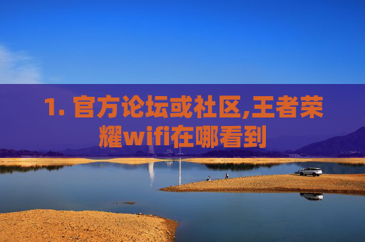 1. 官方论坛或社区,王者荣耀wifi在哪看到