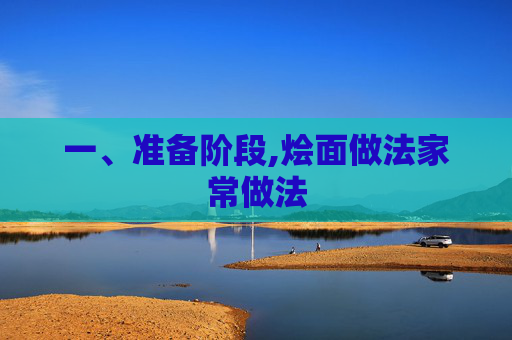 一、准备阶段,烩面做法家常做法