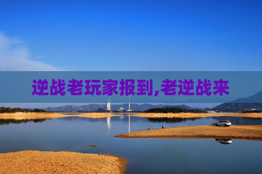 逆战老玩家报到,老逆战来