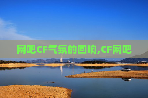 网吧CF气氛的回响,CF网吧