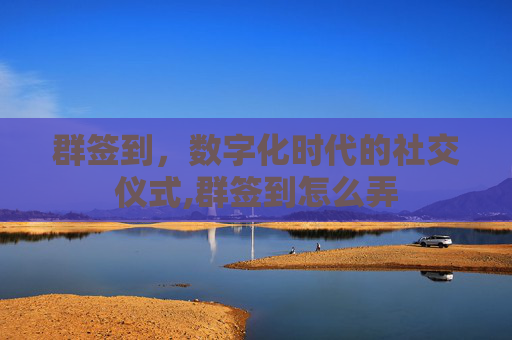 群签到，数字化时代的社交仪式,群签到怎么弄
