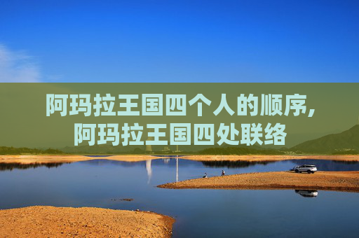 阿玛拉王国四个人的顺序,阿玛拉王国四处联络