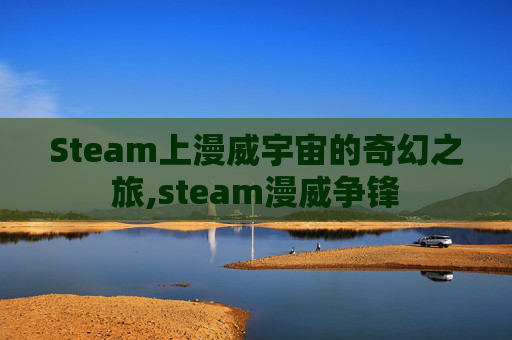 Steam上漫威宇宙的奇幻之旅,steam漫威争锋