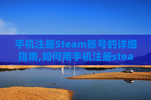 手机注册Steam账号的详细指南,如何用手机注册steam账号