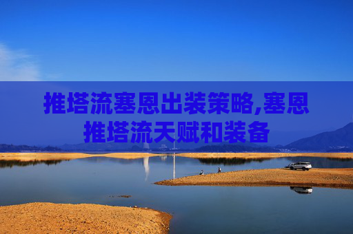 推塔流塞恩出装策略,塞恩推塔流天赋和装备