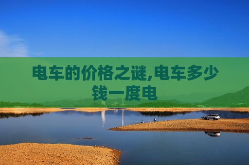 电车的价格之谜,电车多少钱一度电