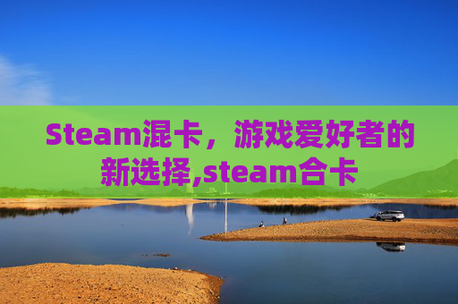 Steam混卡，游戏爱好者的新选择,steam合卡