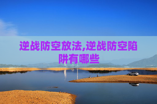 逆战防空放法,逆战防空陷阱有哪些