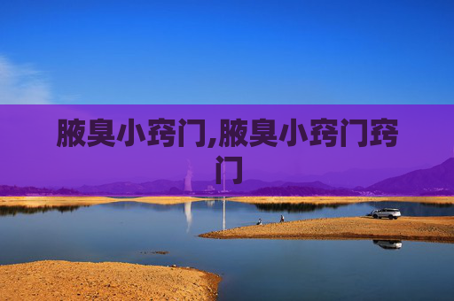 腋臭小窍门,腋臭小窍门窍门