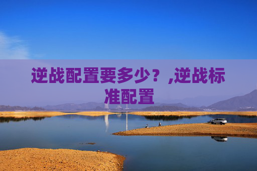 逆战配置要多少？,逆战标准配置