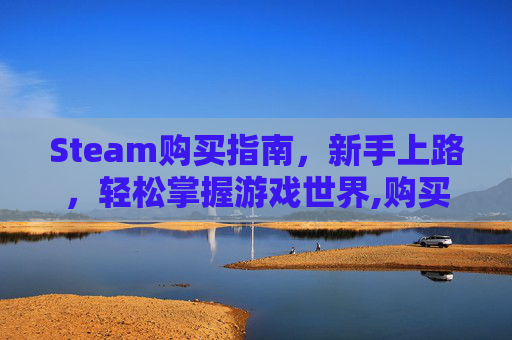 Steam购买指南，新手上路，轻松掌握游戏世界,购买了steam账号要绑定什么