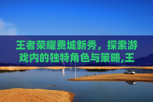 王者荣耀费城新秀，探索游戏内的独特角色与策略,王者荣耀费城新秀怎么获得