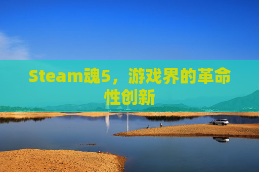 Steam魂5，游戏界的革命性创新