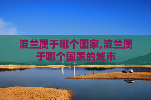 波兰属于哪个国家,波兰属于哪个国家的城市
