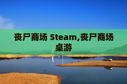 丧尸商场 Steam,丧尸商场桌游