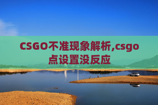 CSGO不准现象解析,csgo点设置没反应