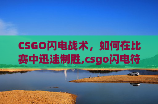 CSGO闪电战术，如何在比赛中迅速制胜,csgo闪电符号