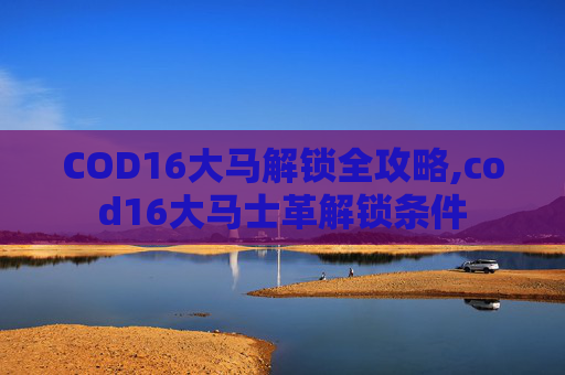 COD16大马解锁全攻略,cod16大马士革解锁条件