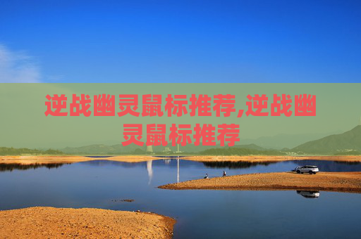 逆战幽灵鼠标推荐,逆战幽灵鼠标推荐