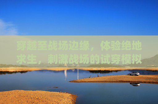 穿越至战场边缘，体验绝地求生，刺激战场的试穿模拟,pubg测试服直装免费下载
