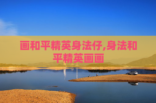 画和平精英身法仔,身法和平精英画画