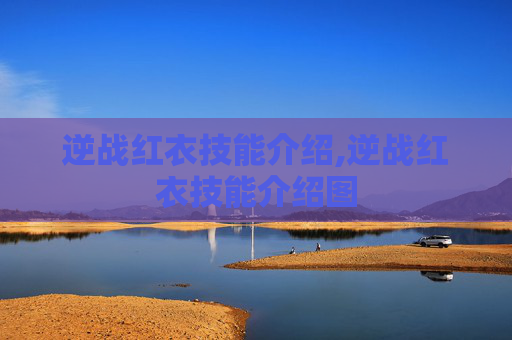 逆战红衣技能介绍,逆战红衣技能介绍图