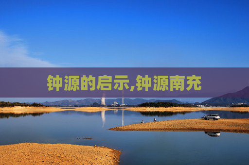 钟源的启示,钟源南充