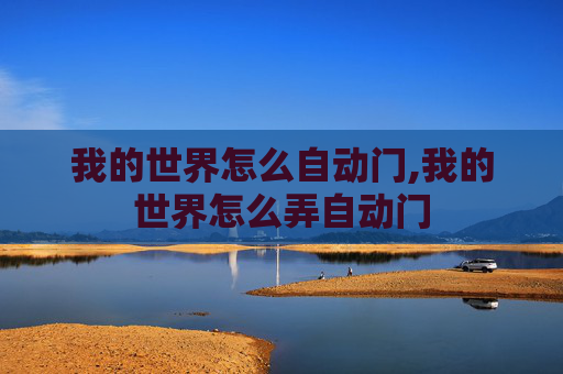 我的世界怎么自动门,我的世界怎么弄自动门