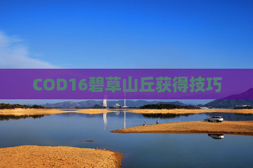 COD16碧草山丘获得技巧