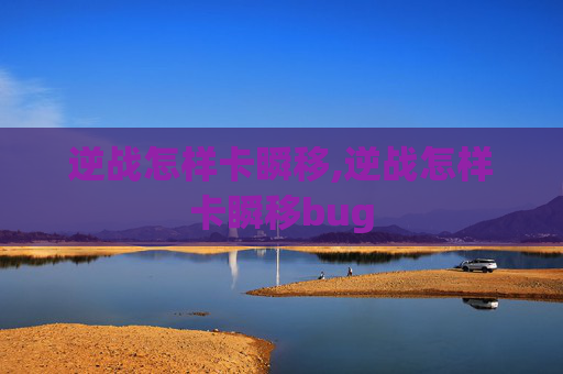 逆战怎样卡瞬移,逆战怎样卡瞬移bug