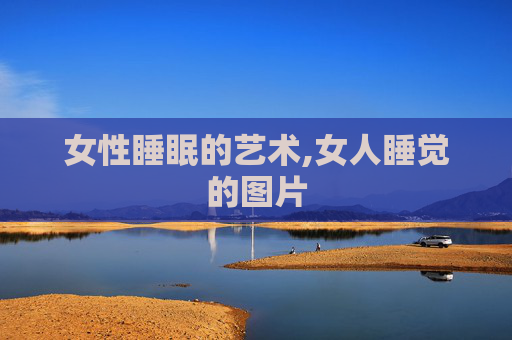 女性睡眠的艺术,女人睡觉的图片