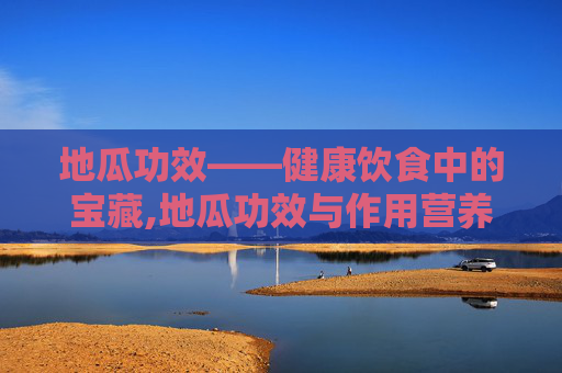 地瓜功效——健康饮食中的宝藏,地瓜功效与作用营养百度